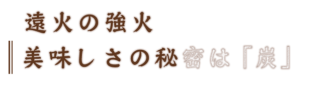 遠火の強火