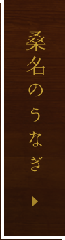 桑名のうなぎ
