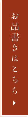 お品書きはこちら