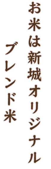 新城に合うお米を