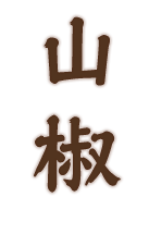 山椒