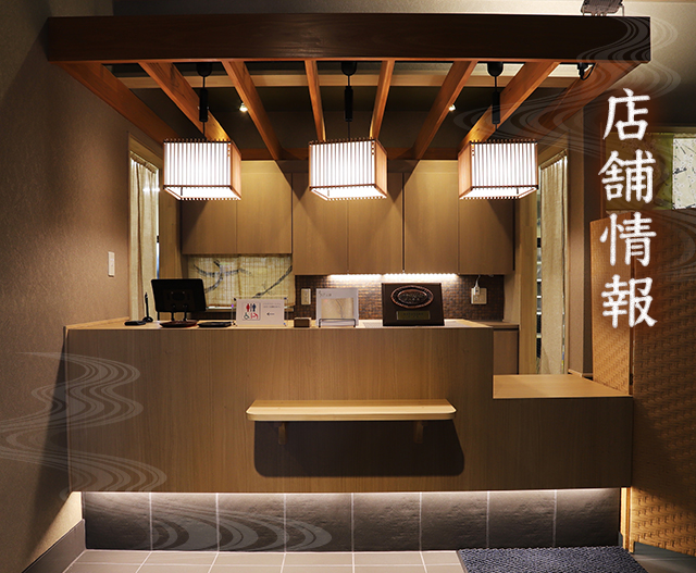 店舗情報