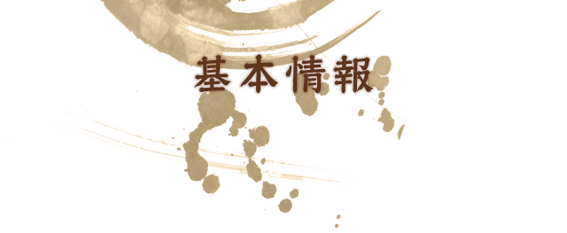 基本情報