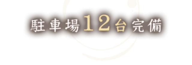 駐車場12台完備