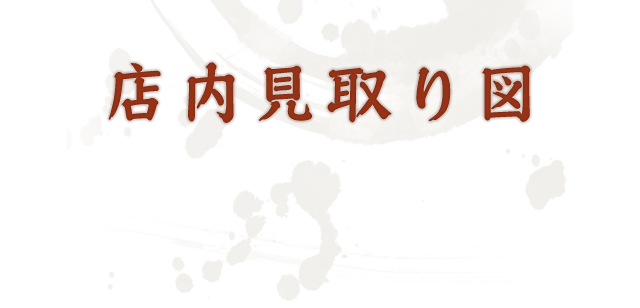 店内見取り図