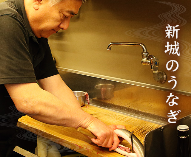 新城のうなぎ