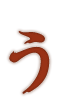 う