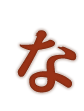 な