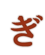 ぎ
