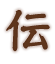 伝