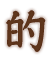 的