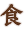 食