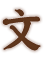 文