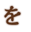 を