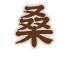 桑