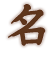 名
