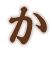か