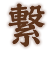 繋