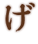 げ