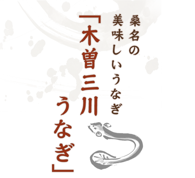 木曽三川うなぎ