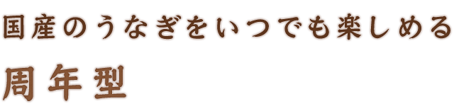 国産のうなぎを
