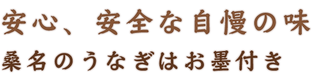 安心、安全な自慢の味