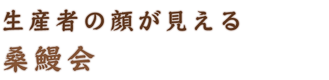 生産者の顔が見える
