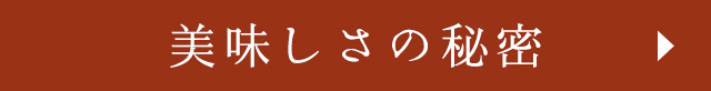美味しさの秘密