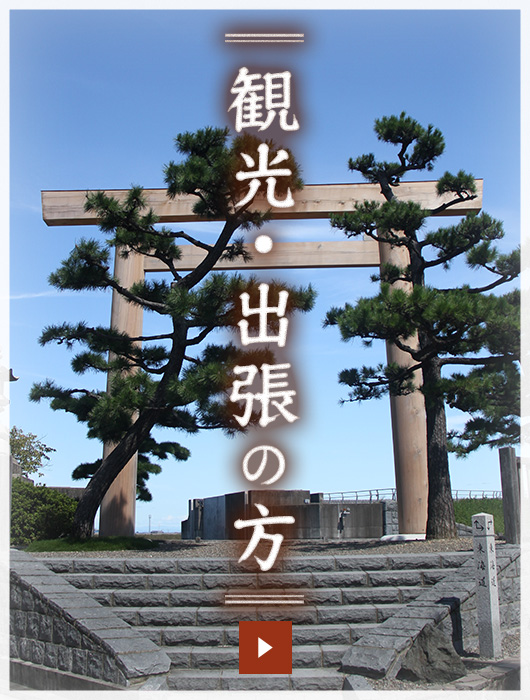 観光・出張のお客様