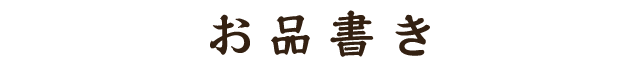 お品書き