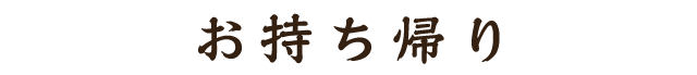 お持ち帰り