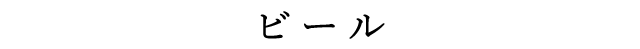 ビール