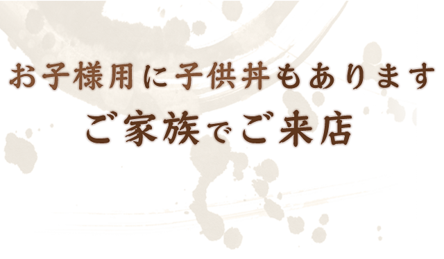 お子様用に子供丼