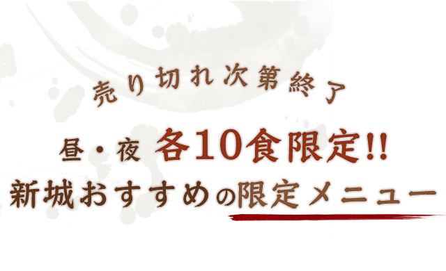 昼・夜各10食限定!!　