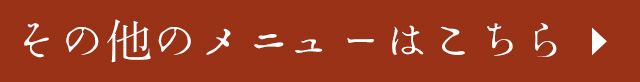 その他のメニューはこちら