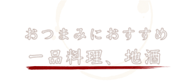 おつまみにおすすめ