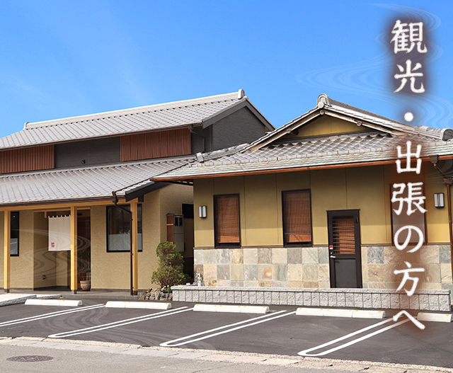 観光・出張の方へ