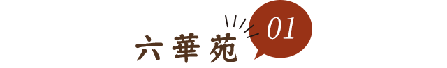 01六華苑