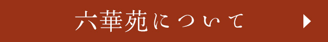 六華苑について