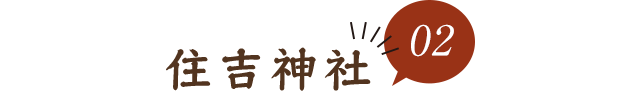 02住吉神社