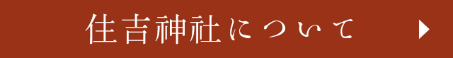 住吉神社について