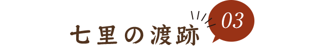 03七里の渡跡