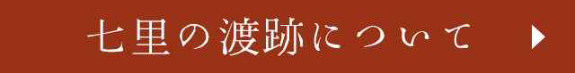 七里の渡跡について