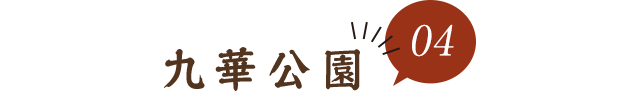 04九華公園