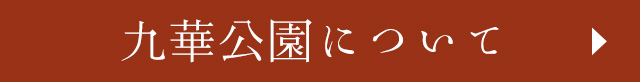 九華公園について