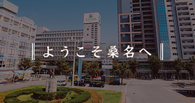ようこそ桑名へ