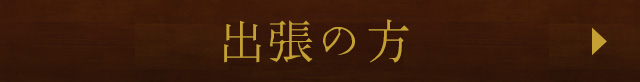 出張の方