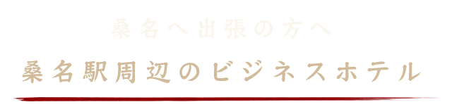 桑名へ出張の方へ