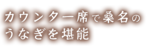 カウンター席で桑名の