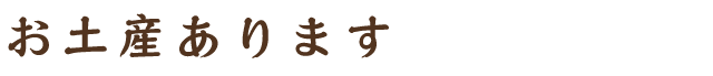 お土産あります